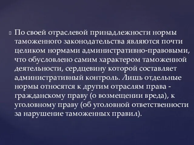 По своей отраслевой принадлежности нормы таможенного законодательства являются почти целиком нормами