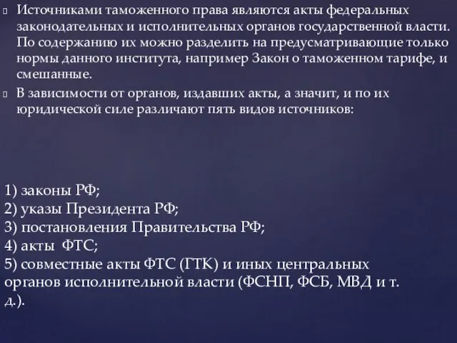 Источниками таможенного права являются акты федеральных законодательных и исполнительных органов государственной