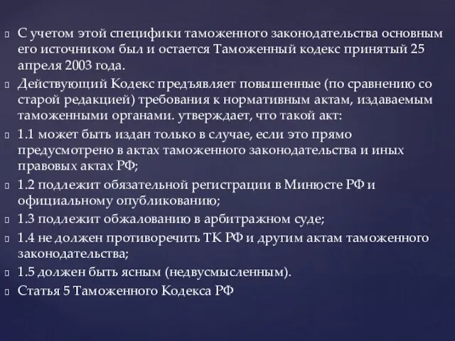 С учетом этой специфики таможенного законодательства основным его источником был и