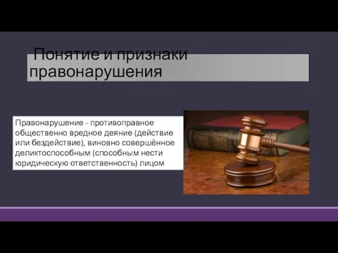 Понятие и признаки правонарушения Правонарушение - противоправное общественно вредное деяние (действие