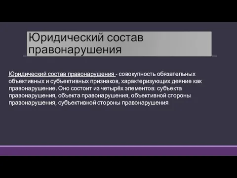 Юридический состав правонарушения Юридический состав правонарушения - совокупность обязательных объективных и