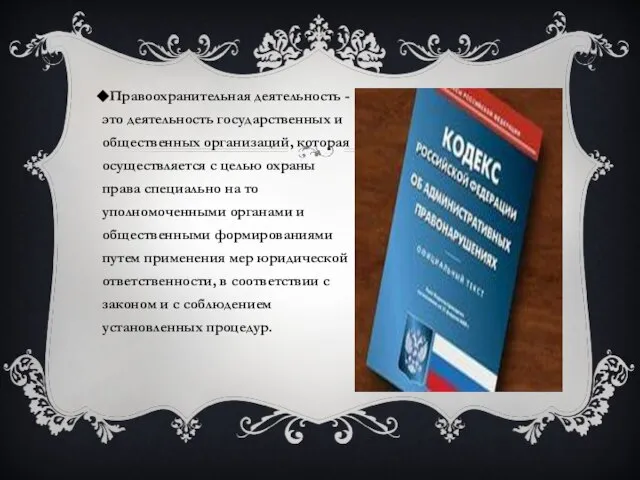 Правоохранительная деятельность - это деятельность государственных и общественных организаций, которая осуществляется