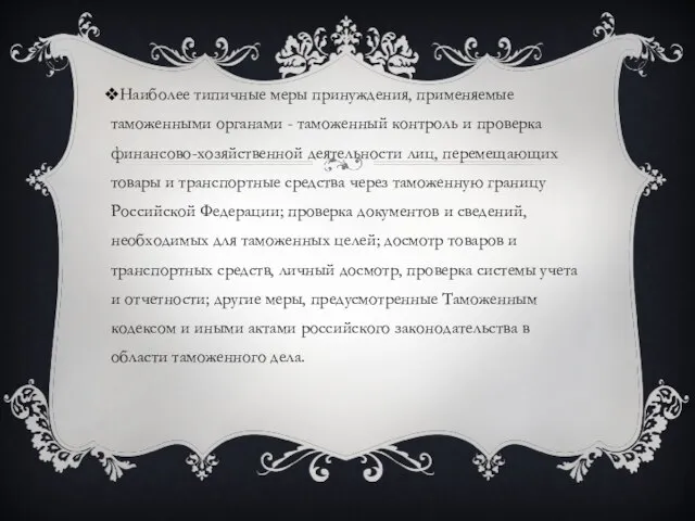 Наиболее типичные меры принуждения, применяемые таможенными органами - таможенный контроль и