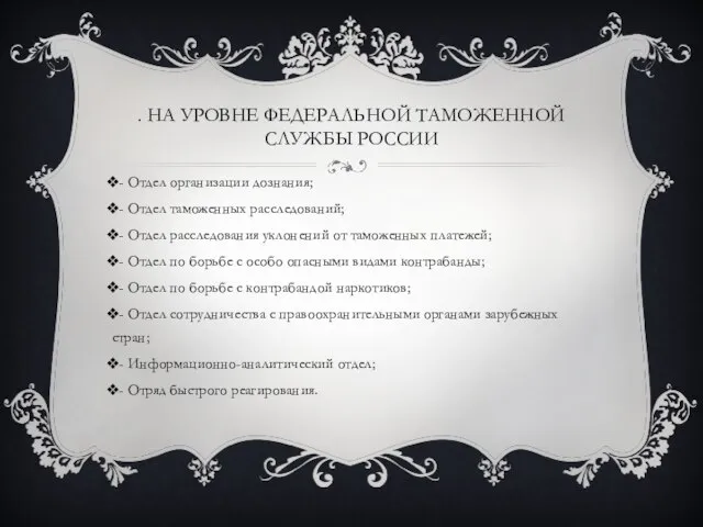 . На уровне Федеральной Таможенной Службы России - Отдел организации дознания;