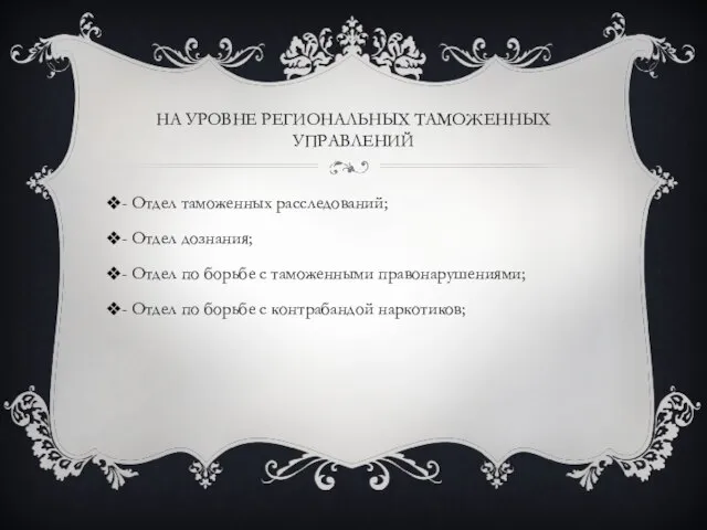 На уровне Региональных Таможенных Управлений - Отдел таможенных расследований; - Отдел