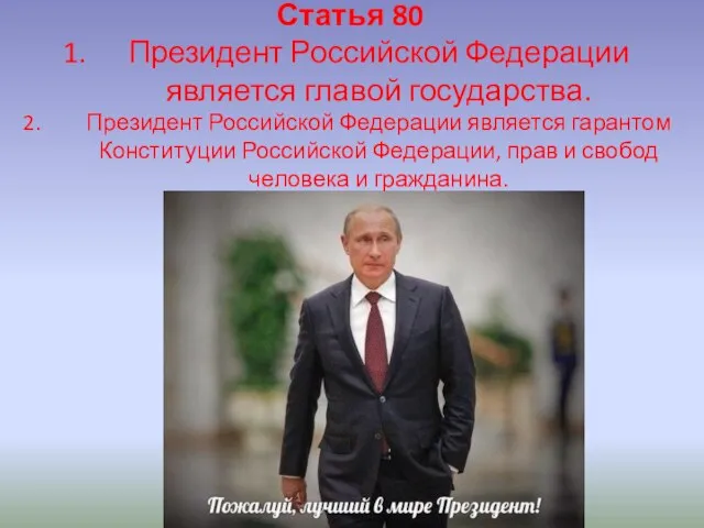 Статья 80 Президент Российской Федерации является главой государства. Президент Российской Федерации