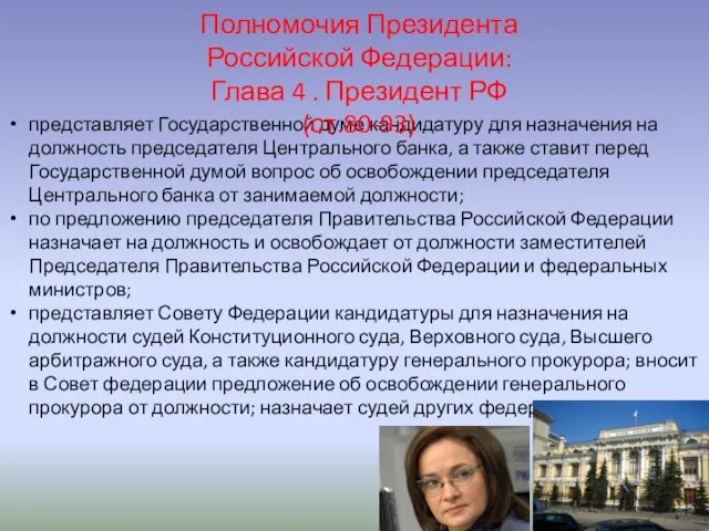 представляет Государственной думе кандидатуру для назначения на должность председателя Центрального банка,