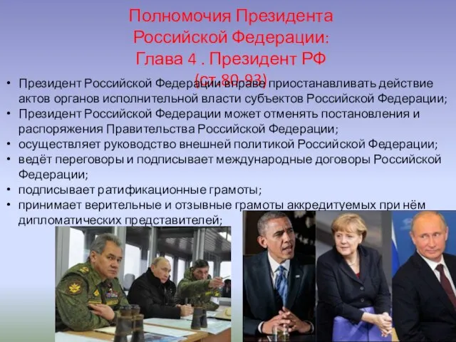 Полномочия Президента Российской Федерации: Глава 4 . Президент РФ (ст.80-93) Президент