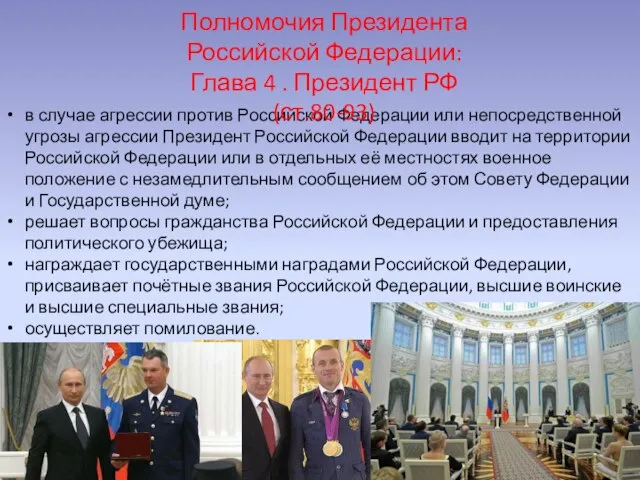 в случае агрессии против Российской Федерации или непосредственной угрозы агрессии Президент