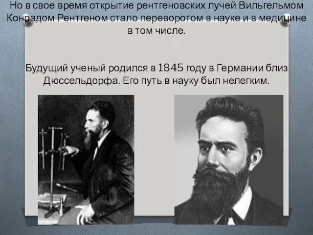 Но в свое время открытие рентгеновских лучей Вильгельмом Конрадом Рентгеном стало