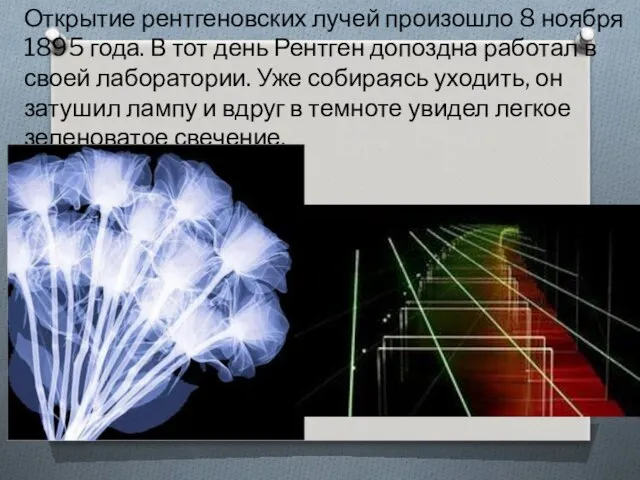 Открытие рентгеновских лучей произошло 8 ноября 1895 года. В тот день