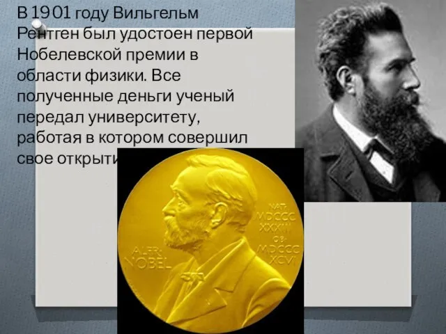 В 1901 году Вильгельм Рентген был удостоен первой Нобелевской премии в