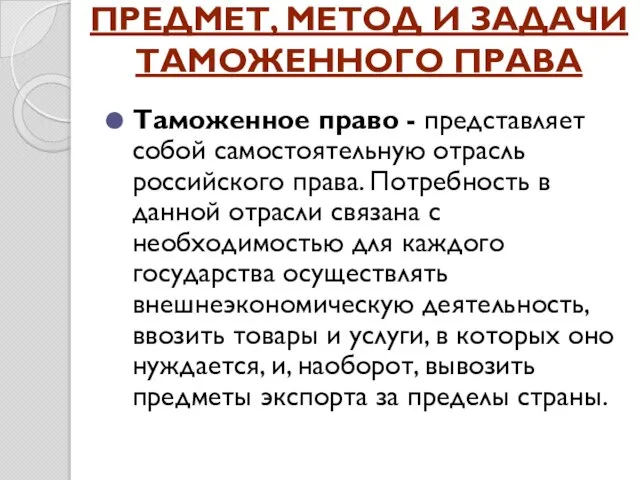 Предмет, метод и задачи таможенного права Таможенное право - представляет собой