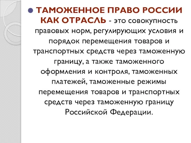 Таможенное право России как отрасль - это совокупность правовых норм, регулирующих