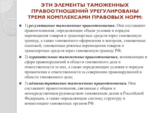 Эти элементы таможенных правоотношений урегулированы тремя комплексами правовых норм: 1) регулятивные