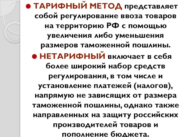 Тарифный метод представляет собой регулирование ввоза товаров на территорию РФ с