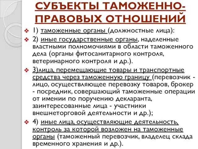 Субъекты таможенно-правовых отношений 1) таможенные органы (должностные лица): 2) иные государственные