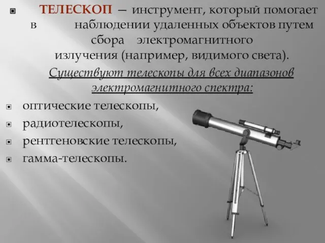 Телескоп — инструмент, который помогает в наблюдении удаленных объектов путем сбора