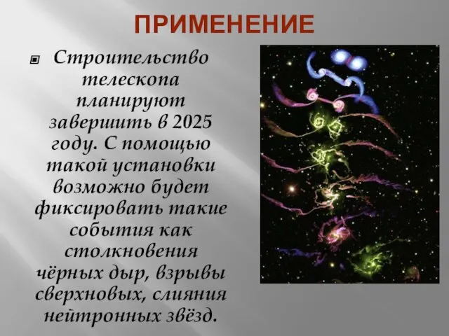 Применение Строительство телескопа планируют завершить в 2025 году. С помощью такой