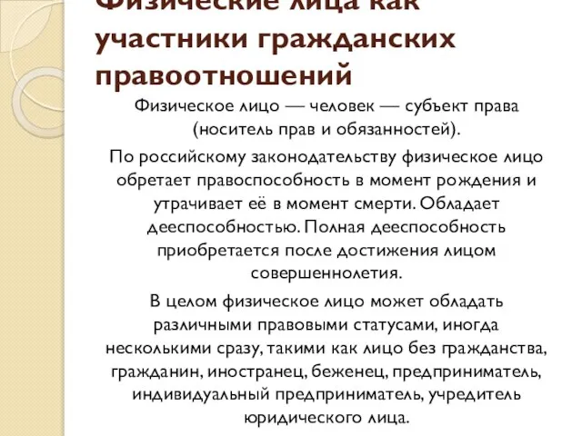 Физические лица как участники гражданских правоотношений Физическое лицо — человек —