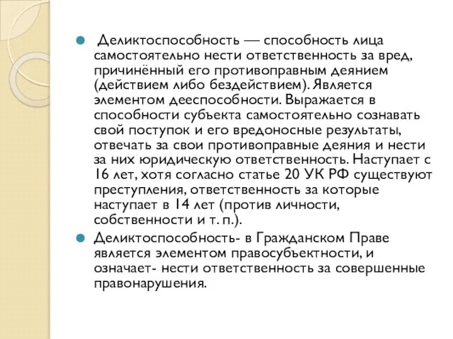 Деликтоспособность — способность лица самостоятельно нести ответственность за вред, причинённый его