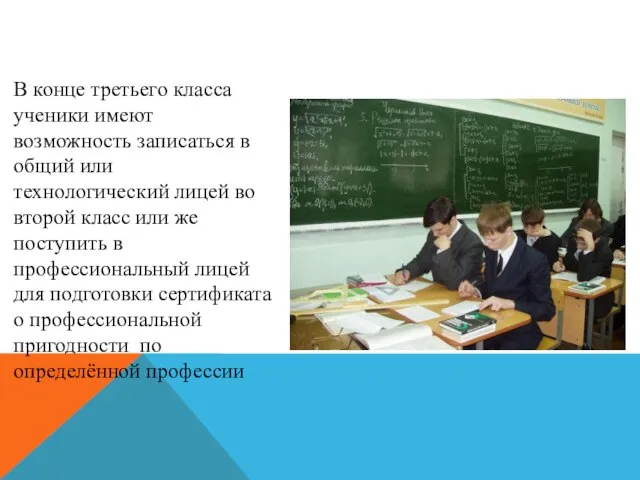 В конце третьего класса ученики имеют возможность записаться в общий или