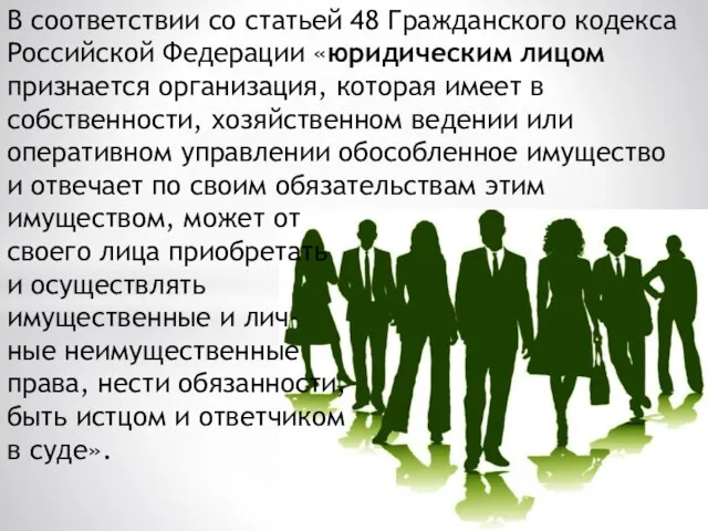 В соответствии со статьей 48 Гражданского кодекса Российской Федерации «юридическим лицом