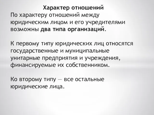 Характер отношений По характеру отношений между юридическим лицом и его учредителями