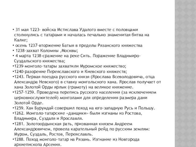 ХРОНОЛОГИЯ СОБЫТИЙ: 31 мая 1223- войска Мстислава Удалого вместе с половцами