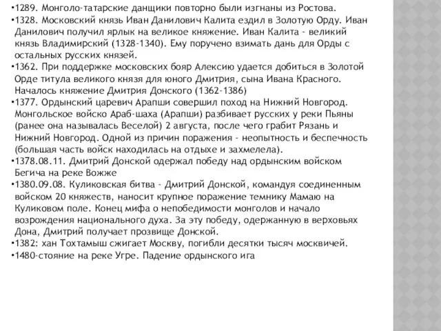 1289. Монголо-татарские данщики повторно были изгнаны из Ростова. 1328. Московский князь