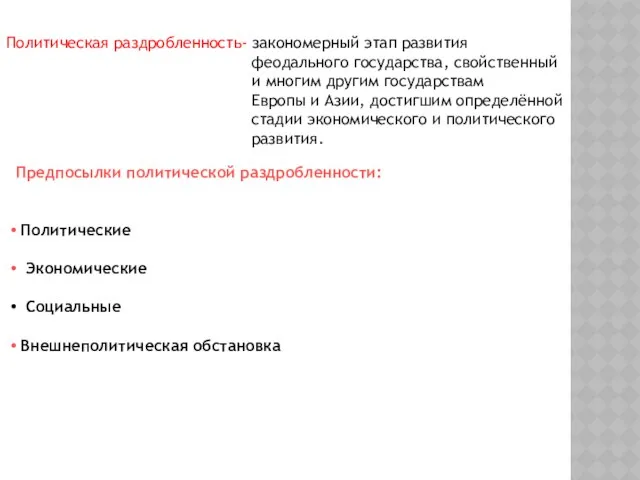 Политическая раздробленность- закономерный этап развития феодального государства, свойственный и многим другим