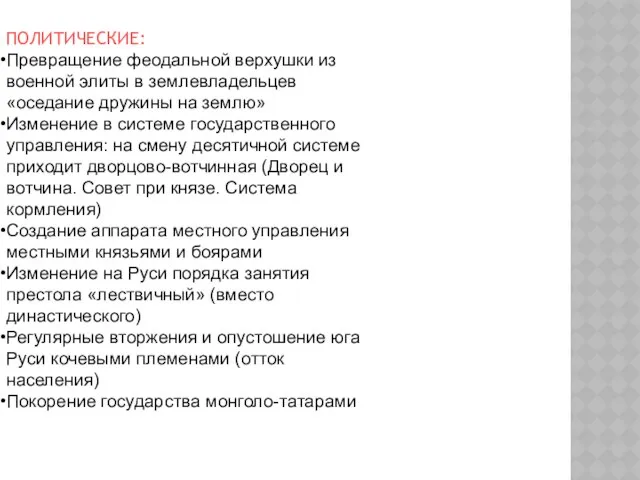 ПОЛИТИЧЕСКИЕ: Превращение феодальной верхушки из военной элиты в землевладельцев «оседание дружины