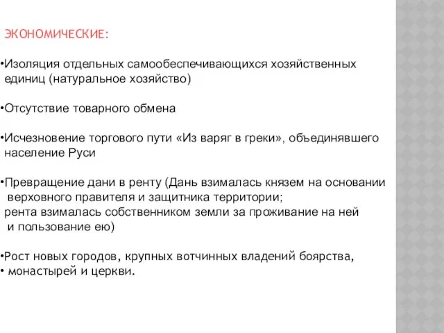 ЭКОНОМИЧЕСКИЕ: Изоляция отдельных самообеспечивающихся хозяйственных единиц (натуральное хозяйство) Отсутствие товарного обмена