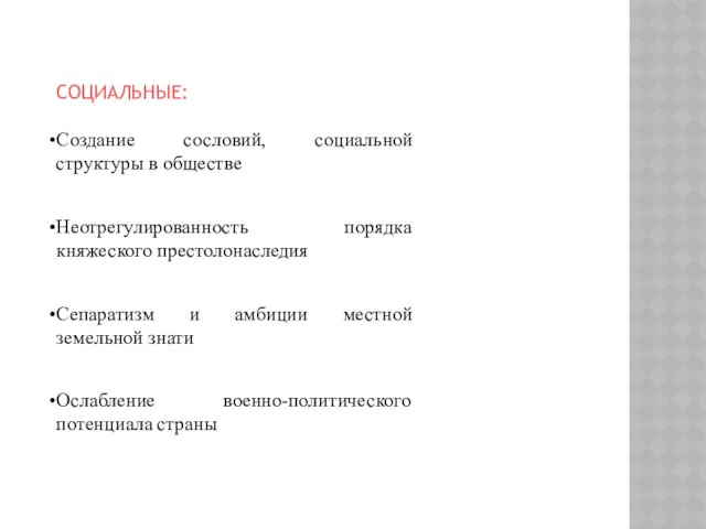 СОЦИАЛЬНЫЕ: Создание сословий, социальной структуры в обществе Неотрегулированность порядка княжеского престолонаследия