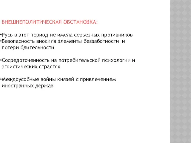 ВНЕШНЕПОЛИТИЧЕСКАЯ ОБСТАНОВКА: Русь в этот период не имела серьезных противников Безопасность