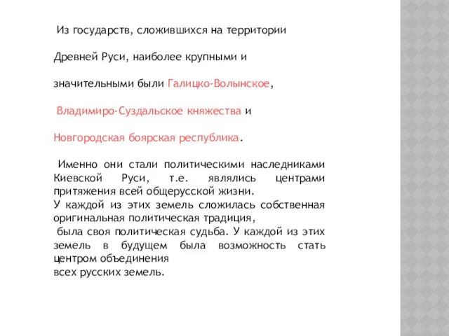 Из государств, сложившихся на территории Древней Руси, наиболее крупными и значительными