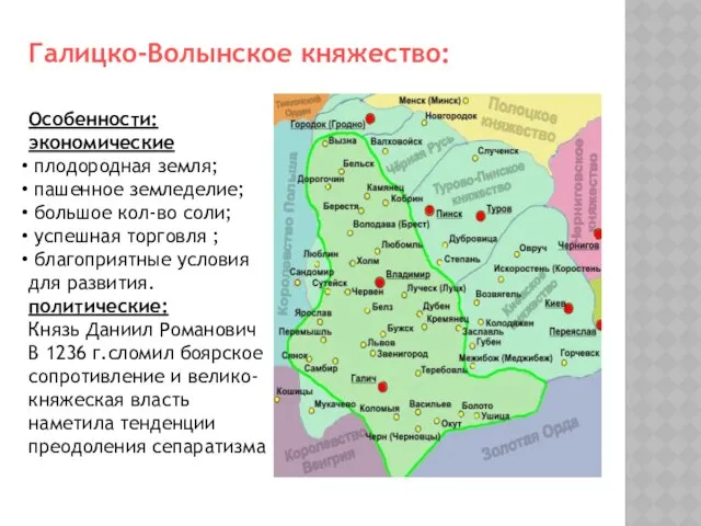 Галицко-Волынское княжество: Особенности: экономические плодородная земля; пашенное земледелие; большое кол-во соли;