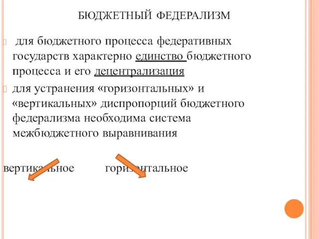 бюджетный федерализм для бюджетного процесса федеративных государств характерно единство бюджетного процесса