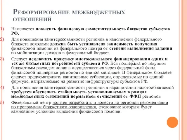 Реформирование межбюджетных отношений Намечается повысить финансовую самостоятельность бюджетов субъектов РФ. Для