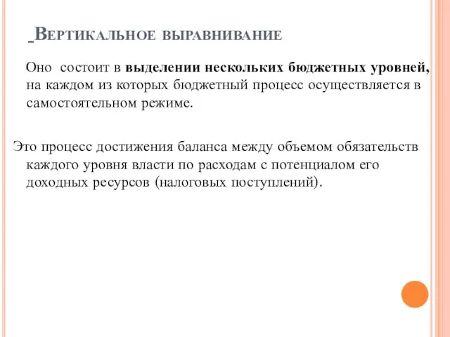 Вертикальное выравнивание Оно состоит в выделении нескольких бюджетных уровней, на каждом