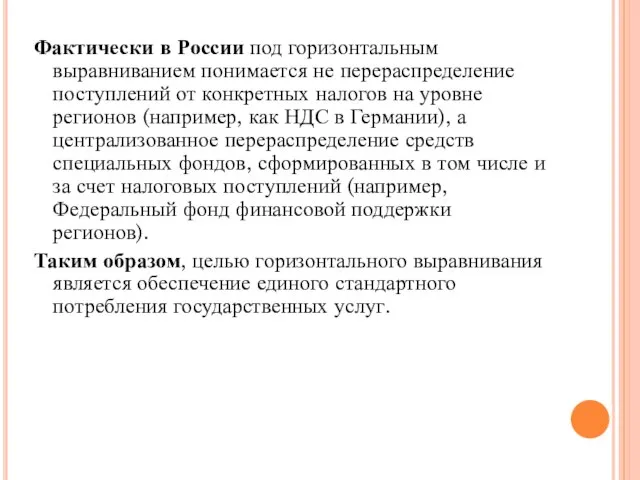 Фактически в России под горизонтальным выравниванием понимается не перераспределение поступлений от