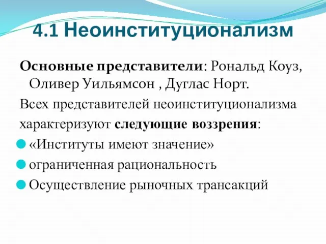 4.1 Неоинституционализм Основные представители: Рональд Коуз, Оливер Уильямсон , Дуглас Норт.