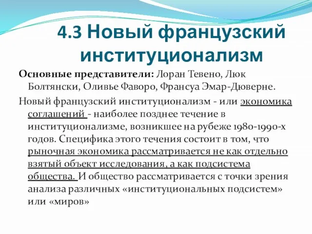 4.3 Новый французский институционализм Основные представители: Лоран Тевено, Люк Болтянски, Оливье