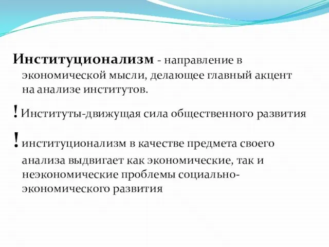 Институционализм - направление в экономической мысли, делающее главный акцент на анализе