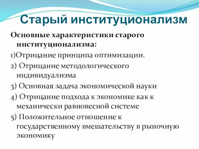 Старый институционализм Основные характеристики старого институционализма: 1)Отрицание принципа оптимизации. 2) Отрицание