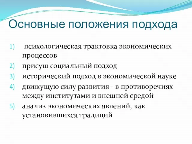 Основные положения подхода психологическая трактовка экономических процессов присущ социальный подход исторический