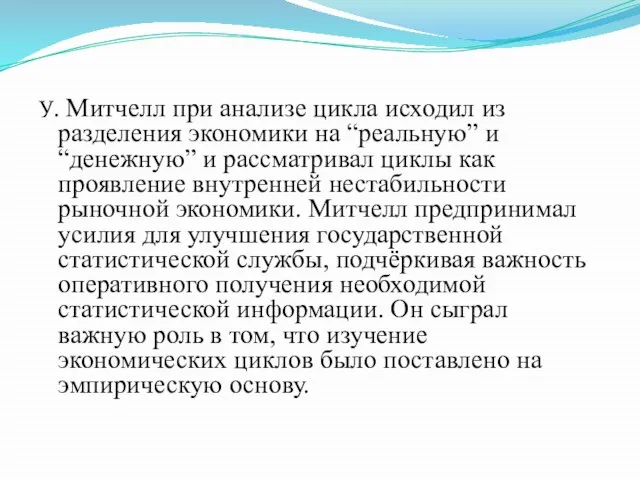 У. Митчелл при анализе цикла исходил из разделения экономики на “реальную”