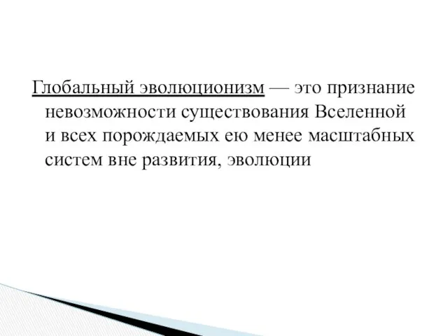 Глобальный эволюционизм — это признание невозможности существования Вселенной и всех порождаемых