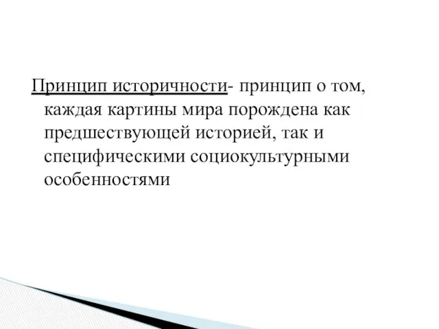 Принцип историчности- принцип о том, каждая картины мира порождена как предшествующей