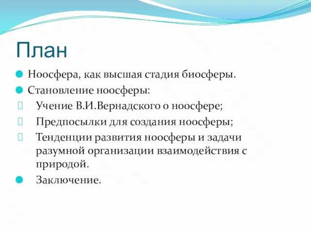 План Ноосфера, как высшая стадия биосферы. Становление ноосферы: Учение В.И.Вернадского о